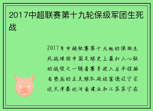 2017中超联赛第十九轮保级军团生死战