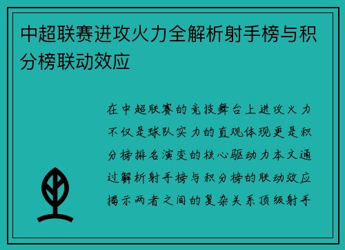 中超联赛进攻火力全解析射手榜与积分榜联动效应