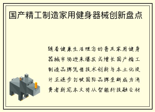 国产精工制造家用健身器械创新盘点