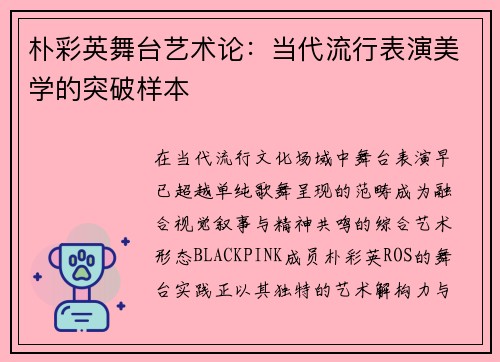 朴彩英舞台艺术论：当代流行表演美学的突破样本