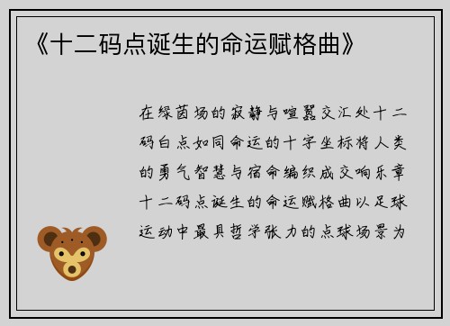 《十二码点诞生的命运赋格曲》