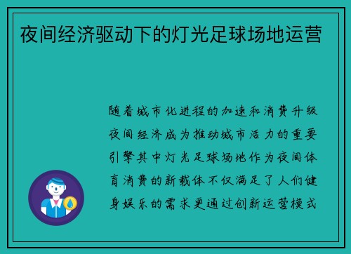 夜间经济驱动下的灯光足球场地运营