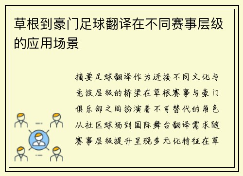 草根到豪门足球翻译在不同赛事层级的应用场景