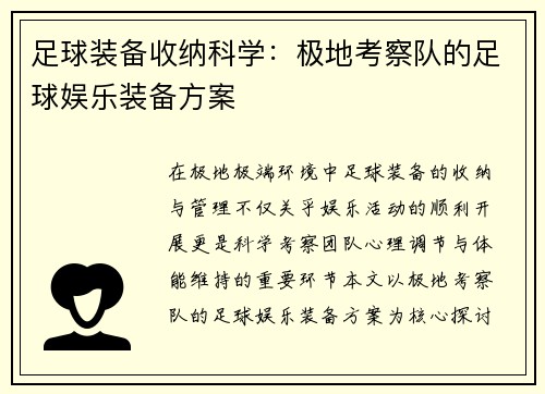 足球装备收纳科学：极地考察队的足球娱乐装备方案