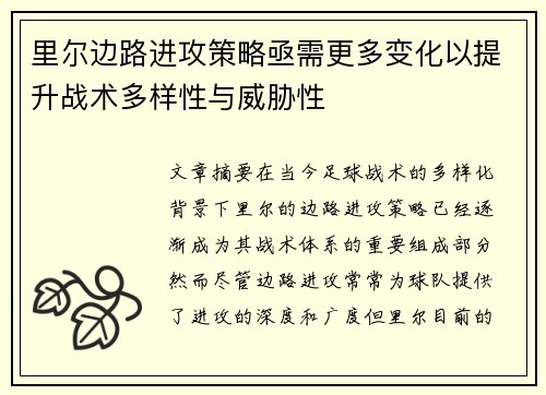 里尔边路进攻策略亟需更多变化以提升战术多样性与威胁性