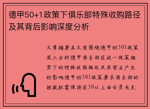 德甲50+1政策下俱乐部特殊收购路径及其背后影响深度分析