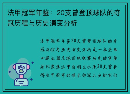 法甲冠军年鉴：20支曾登顶球队的夺冠历程与历史演变分析