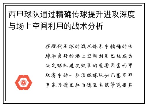 西甲球队通过精确传球提升进攻深度与场上空间利用的战术分析