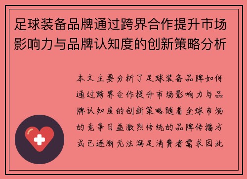 足球装备品牌通过跨界合作提升市场影响力与品牌认知度的创新策略分析