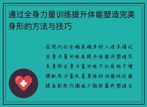 通过全身力量训练提升体能塑造完美身形的方法与技巧