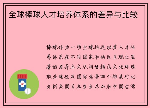 全球棒球人才培养体系的差异与比较