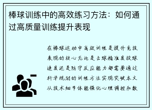 棒球训练中的高效练习方法：如何通过高质量训练提升表现