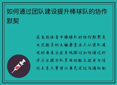 如何通过团队建设提升棒球队的协作默契