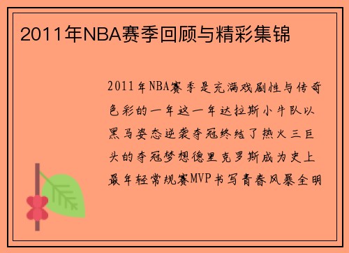 2011年NBA赛季回顾与精彩集锦