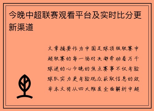 今晚中超联赛观看平台及实时比分更新渠道