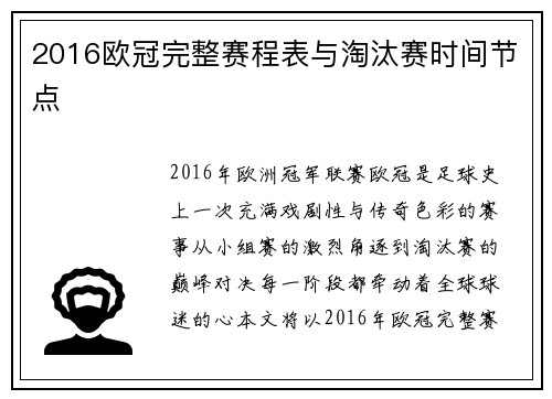 2016欧冠完整赛程表与淘汰赛时间节点
