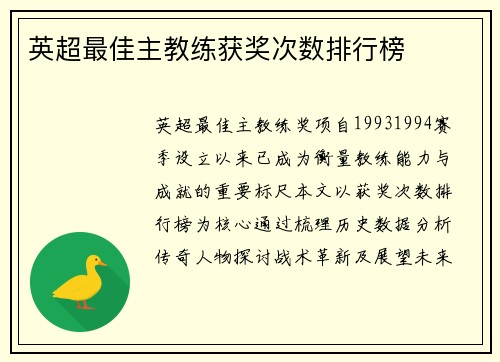 英超最佳主教练获奖次数排行榜