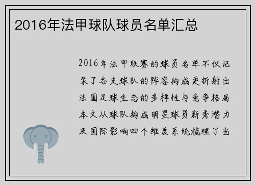 2016年法甲球队球员名单汇总