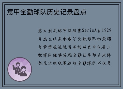 意甲全勤球队历史记录盘点