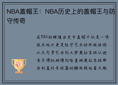 NBA盖帽王：NBA历史上的盖帽王与防守传奇