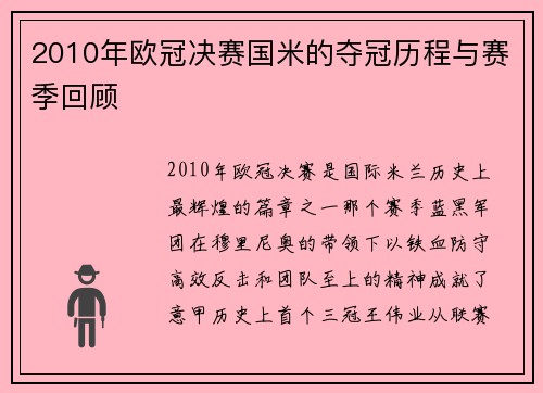 2010年欧冠决赛国米的夺冠历程与赛季回顾