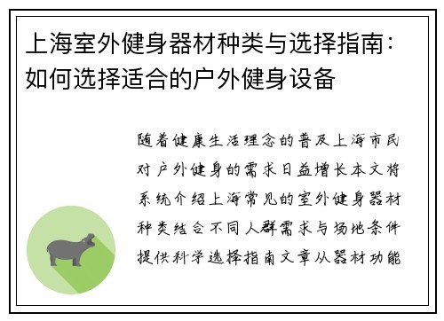 上海室外健身器材种类与选择指南：如何选择适合的户外健身设备