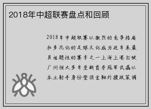 2018年中超联赛盘点和回顾