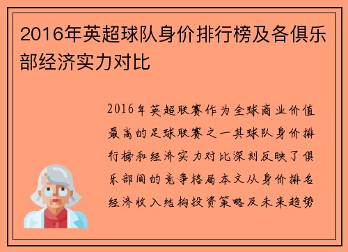 2016年英超球队身价排行榜及各俱乐部经济实力对比