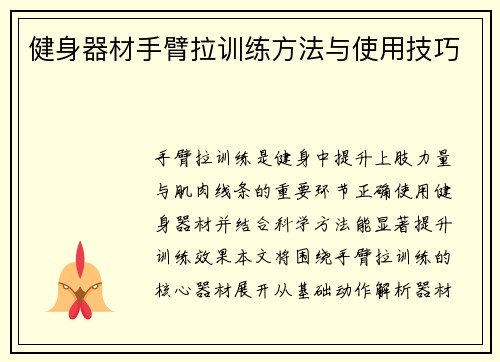 健身器材手臂拉训练方法与使用技巧