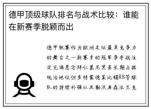 德甲顶级球队排名与战术比较：谁能在新赛季脱颖而出