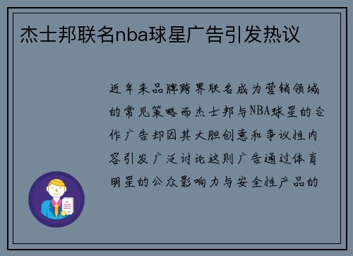 杰士邦联名nba球星广告引发热议