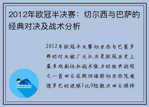 2012年欧冠半决赛：切尔西与巴萨的经典对决及战术分析