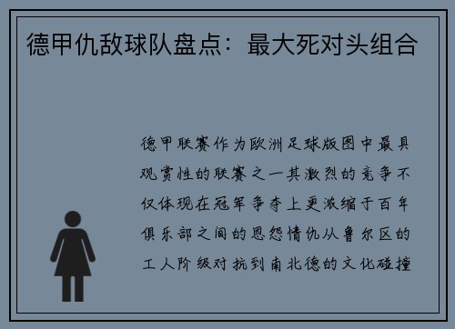 德甲仇敌球队盘点：最大死对头组合