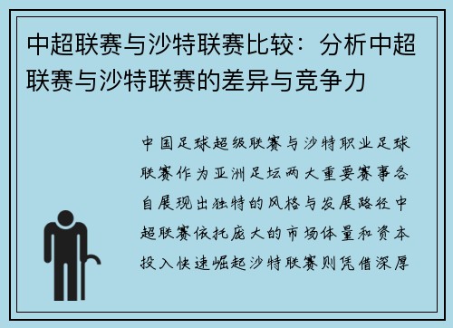 中超联赛与沙特联赛比较：分析中超联赛与沙特联赛的差异与竞争力
