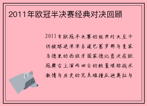 2011年欧冠半决赛经典对决回顾