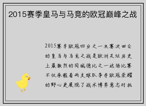 2015赛季皇马与马竞的欧冠巅峰之战