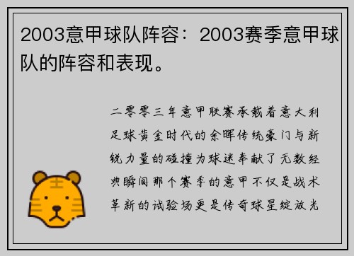 2003意甲球队阵容：2003赛季意甲球队的阵容和表现。