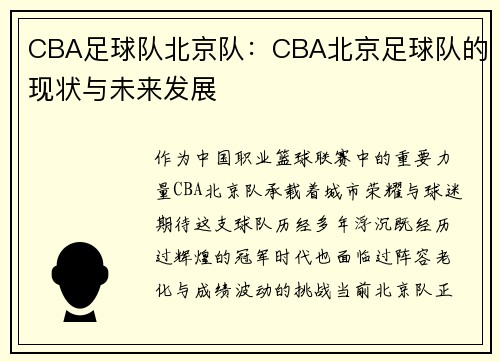 CBA足球队北京队：CBA北京足球队的现状与未来发展