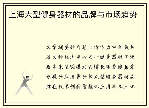 上海大型健身器材的品牌与市场趋势