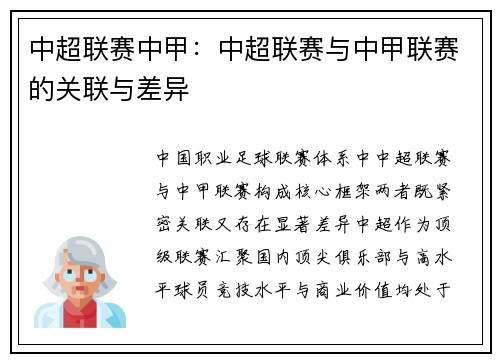 中超联赛中甲：中超联赛与中甲联赛的关联与差异