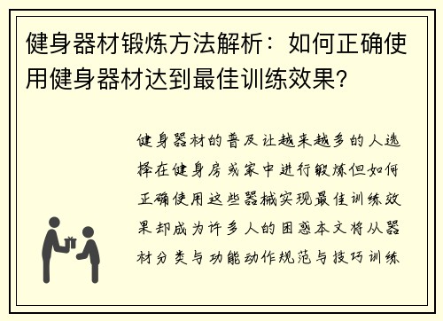 健身器材锻炼方法解析：如何正确使用健身器材达到最佳训练效果？
