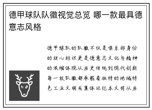 德甲球队队徽视觉总览 哪一款最具德意志风格