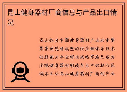 昆山健身器材厂商信息与产品出口情况