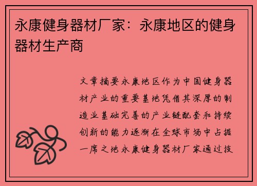 永康健身器材厂家：永康地区的健身器材生产商