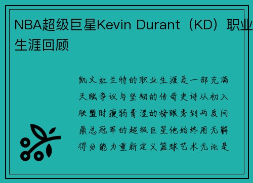 NBA超级巨星Kevin Durant（KD）职业生涯回顾