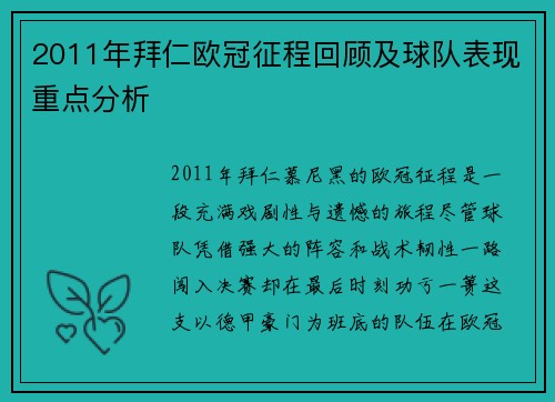 2011年拜仁欧冠征程回顾及球队表现重点分析