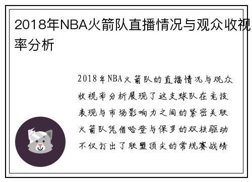 2018年NBA火箭队直播情况与观众收视率分析