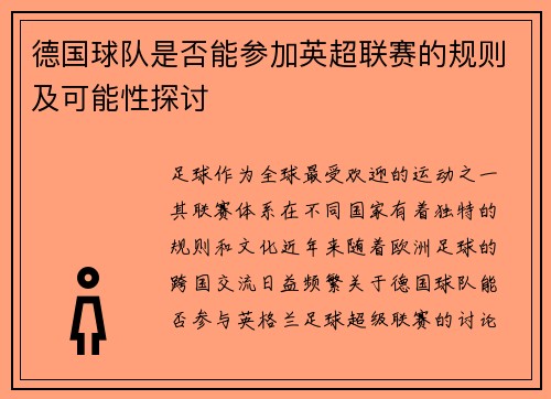 德国球队是否能参加英超联赛的规则及可能性探讨