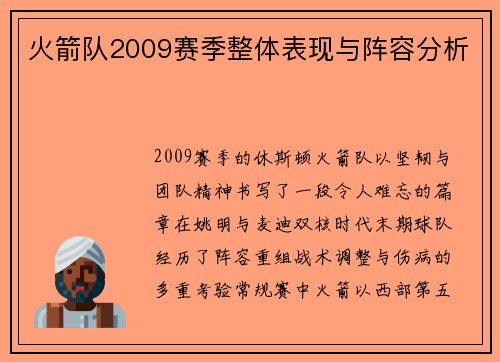 火箭队2009赛季整体表现与阵容分析