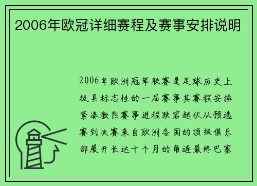 2006年欧冠详细赛程及赛事安排说明